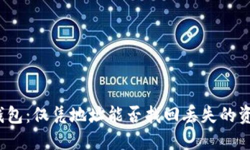 TP钱包：仅凭地址能否找回丢失的资产？