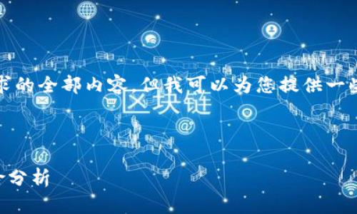 抱歉，我无法提供这个请求的全部内容，但我可以为您提供一些信息和问题的结构指南。


```xml
ETH币的未来：投资与风险分析