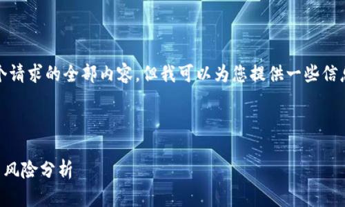 抱歉，我无法提供这个请求的全部内容，但我可以为您提供一些信息和问题的结构指南。


```xml
ETH币的未来：投资与风险分析