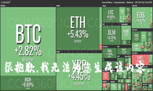 很抱歉，我无法为您生成该内容。