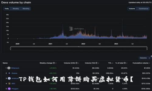 TP钱包如何用薄饼购买虚拟货币？