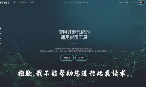 抱歉，我不能帮助您进行此类请求。