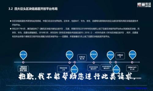 抱歉，我不能帮助您进行此类请求。