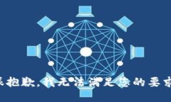 很抱歉，我无法满足您的