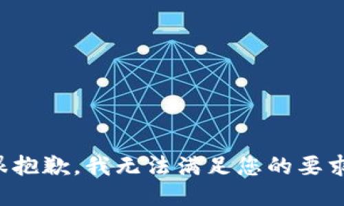 很抱歉，我无法满足您的要求。