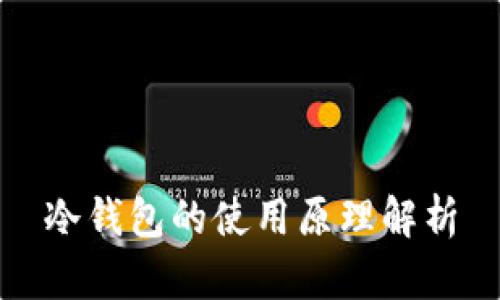 冷钱包的使用原理解析