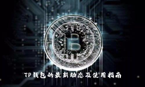 TP钱包的最新动态及使用指南