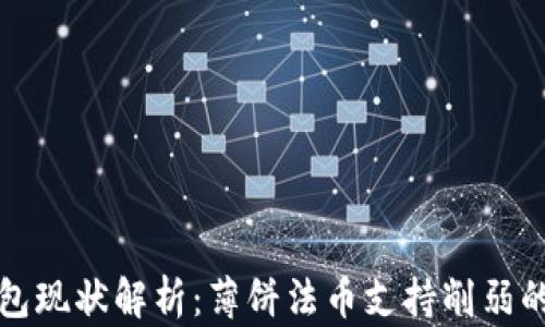 
TP钱包现状解析：薄饼法币支持削弱的背后