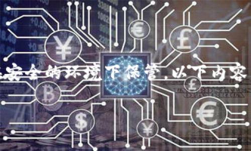 注意：私钥是数字货币和区块链技术中非常重要且敏感的信息，务必在安全的环境下保管。以下内容不构成任何投资或使用建议。请仔细阅读相关的技术文档和法律条款。

TP钱包明文私钥详解及相关问题