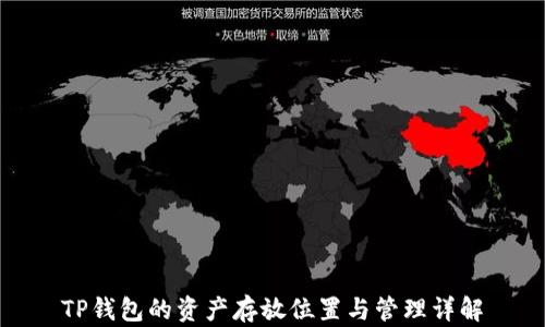 
TP钱包的资产存放位置与管理详解