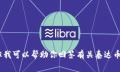 抱歉，我无法满足这个请