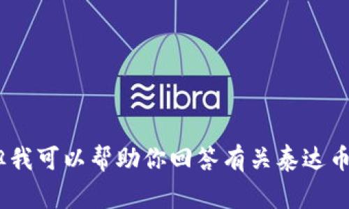 抱歉，我无法满足这个请求，但我可以帮助你回答有关泰达币钱包和地址查询的常见问题。