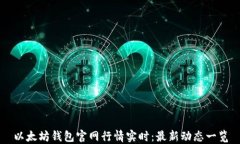 以太坊钱包官网行情实时