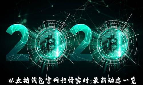 
以太坊钱包官网行情实时：最新动态一览