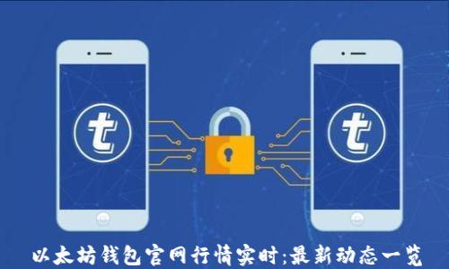 
以太坊钱包官网行情实时：最新动态一览