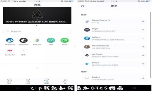 
t p钱包如何添加BTCS指南