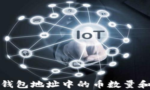 
如何查询钱包地址中的币数量和当前价格