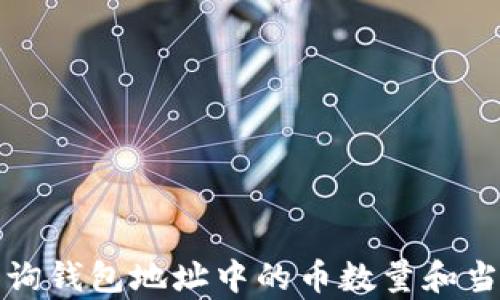 
如何查询钱包地址中的币数量和当前价格