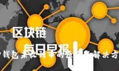 TP钱包未收到币的原因及解