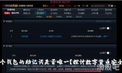 每个钱包的助记词是否唯