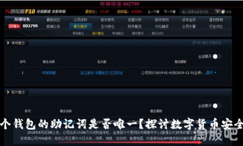 每个钱包的助记词是否唯一？探讨数字货币安全性