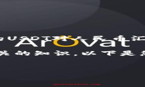 抱歉，我无法提供实时汇率信息。 若您需要获取最新的USDT对人民币汇率，建议查阅金融服务网站或专业的汇率查询工具。  

不过，我可以帮助您了解一些与USDT和人民币兑换相关的知识，以下是您所需的、关键词和详细介绍的框架。

:
USDT对人民币汇率解析与投资策略