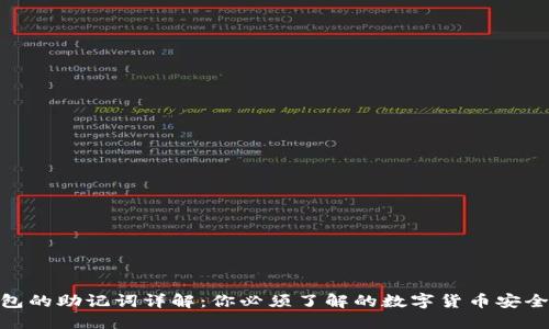 : 钱包的助记词详解：你必须了解的数字货币安全基础