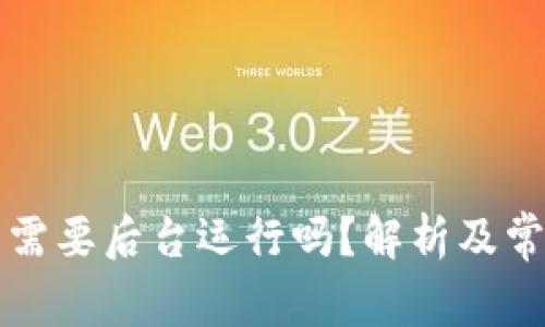 上线TP钱包需要后台运行吗？解析及常见问题解答