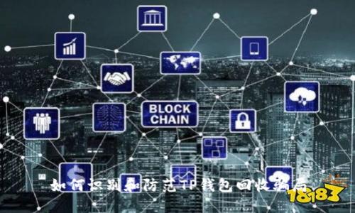 如何识别和防范TP钱包回收骗局