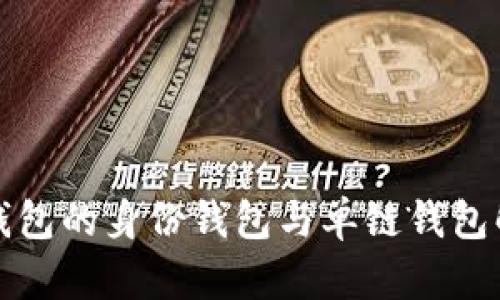 TP钱包的身份钱包与单链钱包解析