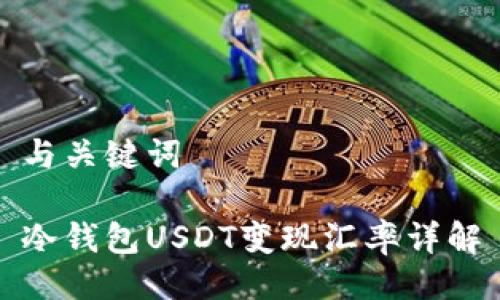 与关键词

冷钱包USDT变现汇率详解
