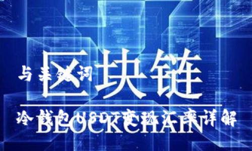 与关键词

冷钱包USDT变现汇率详解