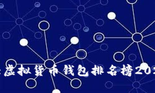 世界十大虚拟货币钱包排名榜2023年最新