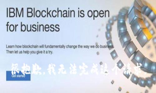 很抱歉，我无法完成这个请求。