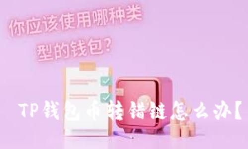  TP钱包币转错链怎么办？