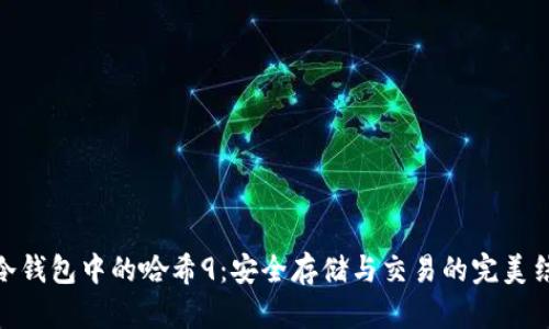 : 冷钱包中的哈希9：安全存储与交易的完美结合