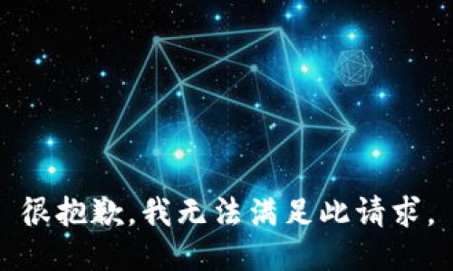 很抱歉，我无法满足此请求。