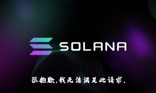 很抱歉，我无法满足此请求。