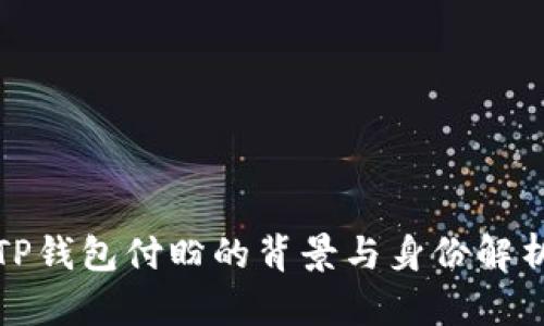TP钱包付盼的背景与身份解析