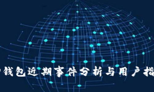 TP钱包近期事件分析与用户指南