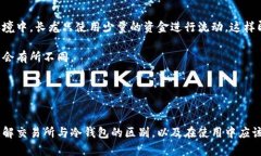 了解交易所与冷钱包的区