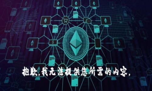 抱歉，我无法提供您所需的内容。