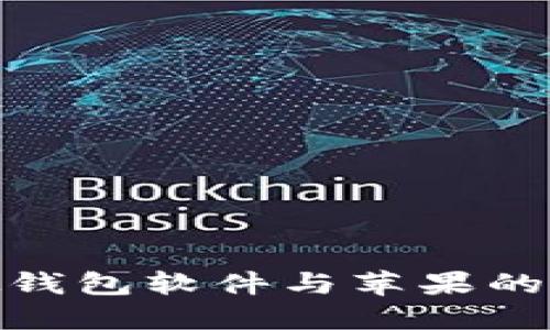 微信虚拟钱包软件与苹果的完美结合