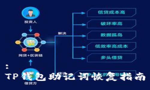:
TP钱包助记词恢复指南