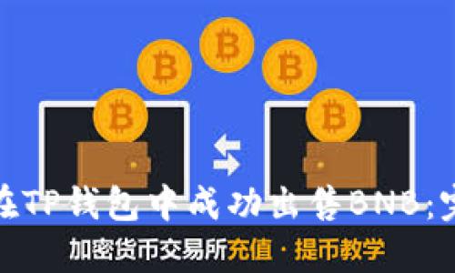 : 如何在TP钱包中成功出售BNB：完整指南