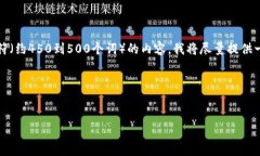 注意：由于我无法在这一