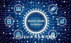 ELLIPAL冷钱包制作指南