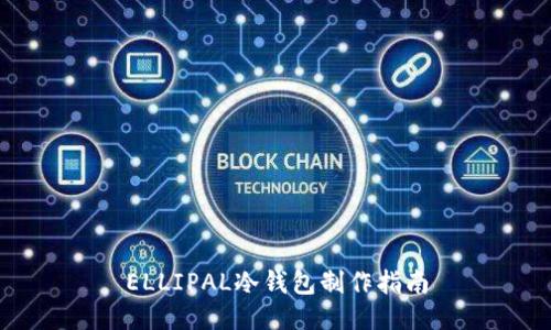 ELLIPAL冷钱包制作指南