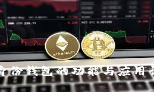 TP身份钱包的功能与应用详解