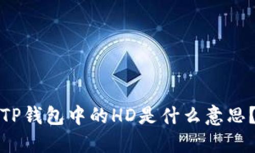 TP钱包中的HD是什么意思？